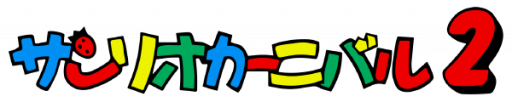 Sanrio Carnival 2 (Japan) logo